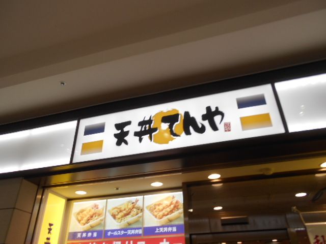 飲食店　天丼てんや 聖蹟桜ヶ丘店（飲食店）まで537m