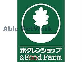 スーパー　ホクレンショップFoodFarm平岡公園通り店（スーパー）まで794m