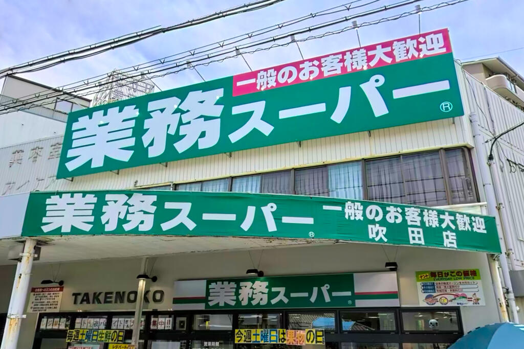 スーパー　業務スーパー吹田店（スーパー）まで453m