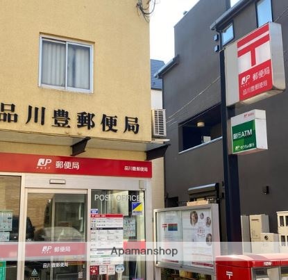 郵便局　品川豊郵便局（郵便局）まで207m