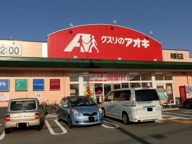 ドラックストア　クスリのアオキ 向新庄店（ドラッグストア）まで1895m