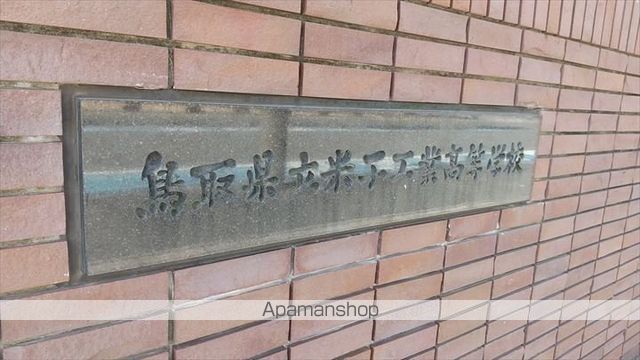 高校・高専　鳥取県立米子工業高等学校（高校・高専）まで542m