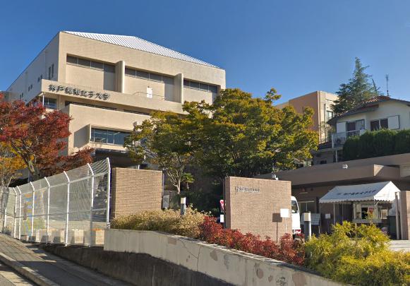 大学・短大　神戸親和大学（大学・短大）まで1100m