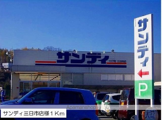 スーパー　サンディ三日市店様（スーパー）まで1000m