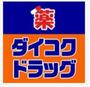 ドラックストア　ダイコクドラッグ大日駅前店（ドラッグストア）まで792m