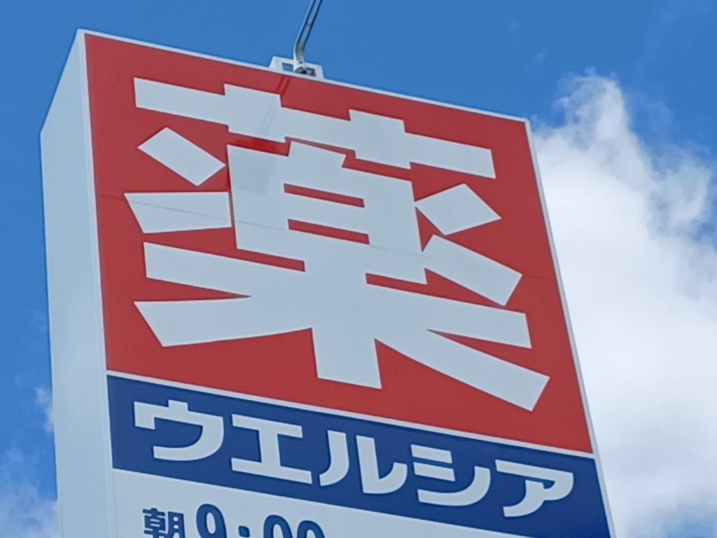 ドラックストア　ウエルシア名取大手町店（ドラッグストア）まで1265m