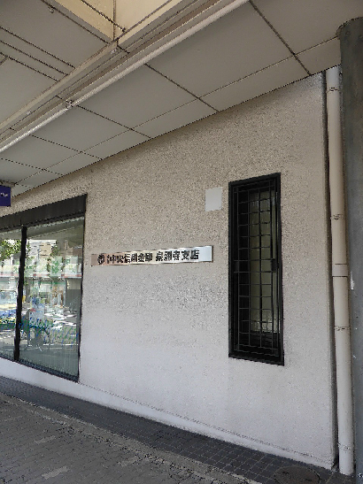 銀行　京都中央信用金庫泉涌寺支店（銀行）まで365m