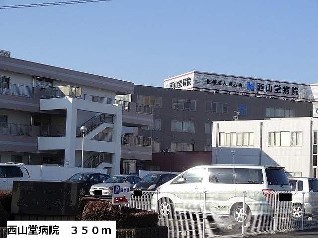 病院　西山堂病院（病院）まで350m