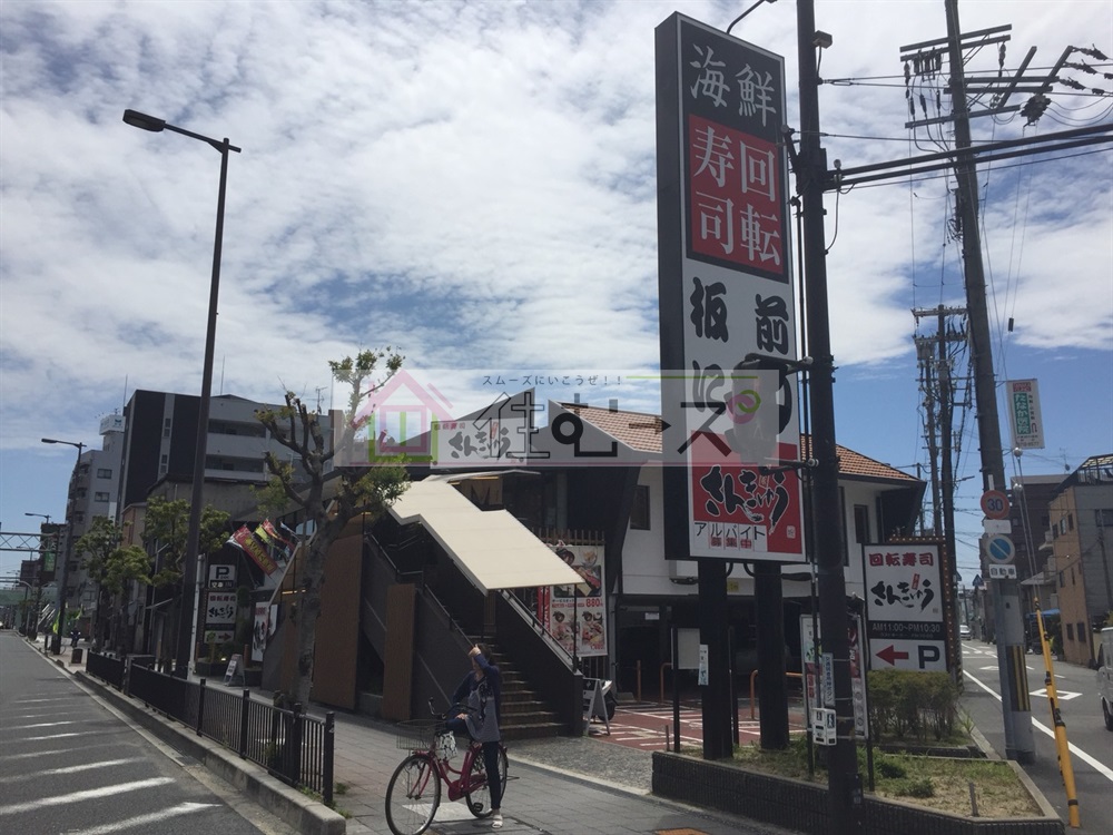 その他　さんきゅう回転寿司杭全店（その他）まで239m