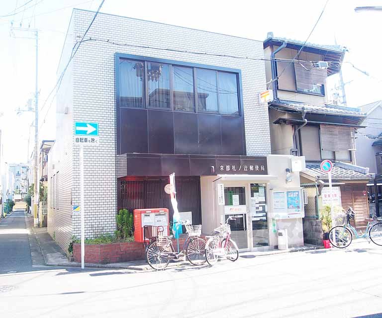 郵便局　京都札ノ辻郵便局（郵便局）まで180m
