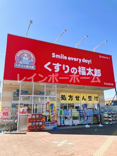 ドラックストア　くすりの福太郎天王台北口店（ドラッグストア）まで1088m