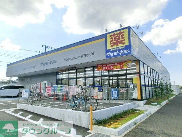 ドラックストア　マツモトキヨシ（ドラッグストア）まで674m