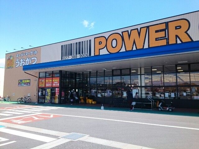 スーパー　パワーセンターうおかつ群馬町店（スーパー）まで550m