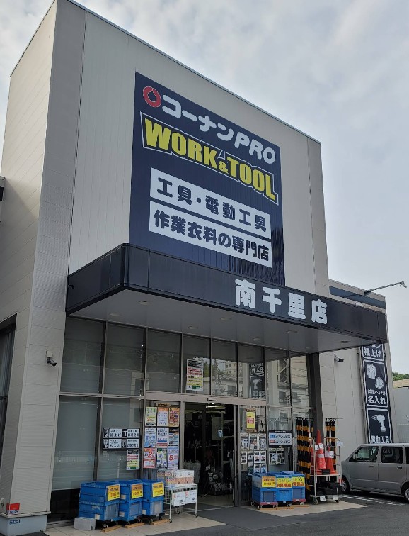 ホームセンター　コーナンPRO WORK&TOOL南千里店（ホームセンター）まで990m