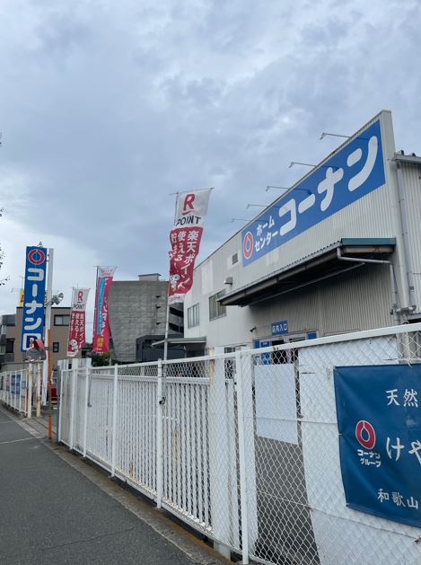 ホームセンター　コーナン　豊中清風荘店（ホームセンター）まで637m