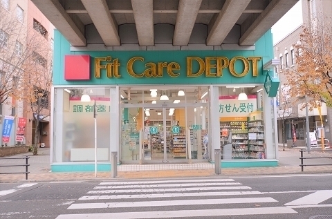 その他　ＦＩＴ　Ｃａｒｅ　ＤＥＰＯＴ（その他）まで255m