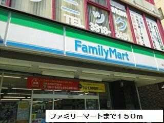 コンビニ　ファミリーマート（コンビニ）まで150m