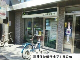 銀行　三井住友銀行（銀行）まで150m