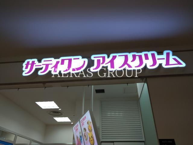 飲食店　31アイスクリーム東久留米QURUNE店（飲食店）まで345m