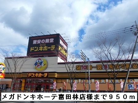その他　メガドンキホーテ富田林店様（その他）まで950m