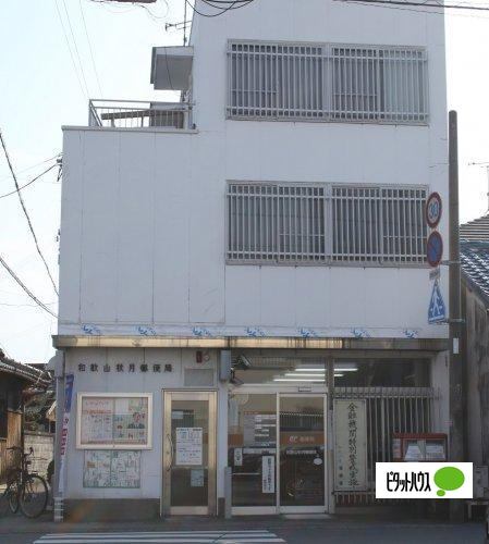 郵便局　和歌山秋月郵便局（郵便局）まで655m