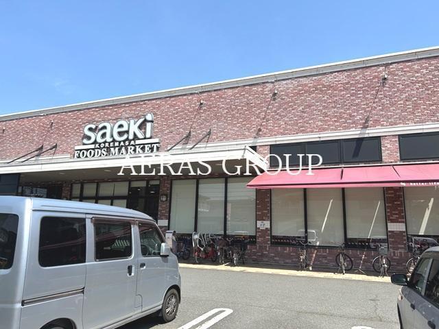 スーパー　フーズマーケットさえき 是政店（スーパー）まで694m