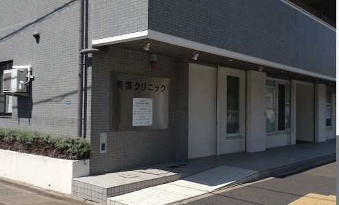 病院　青葉クリニック（病院）まで289m