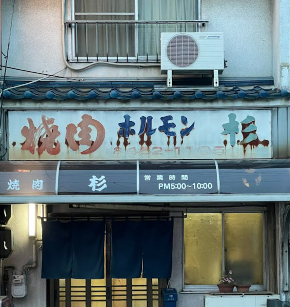 飲食店　杉（飲食店）まで340m