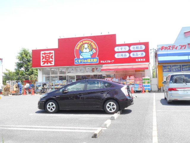ドラックストア　くすりの福太郎 北葛西店（ドラッグストア）まで268m