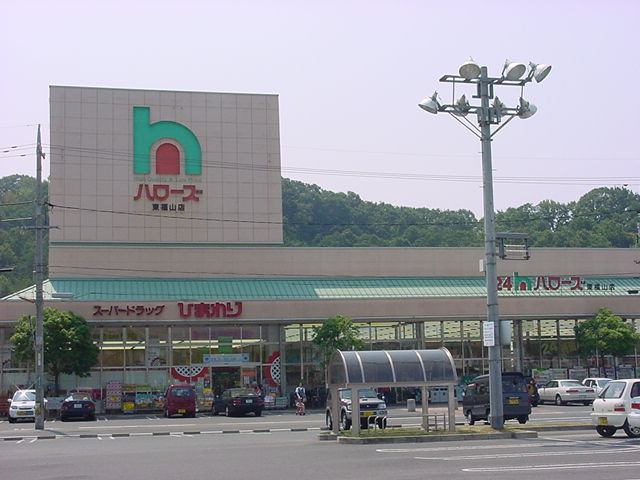 スーパー　ハローズ　東福山店（スーパー）まで1496m