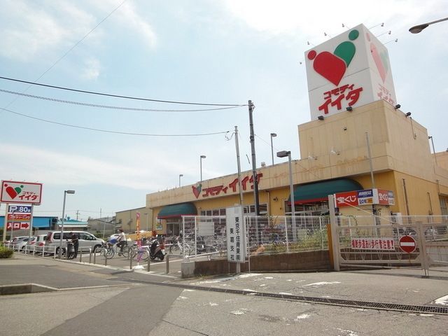 スーパー　コモディイイダ（スーパー）まで460m