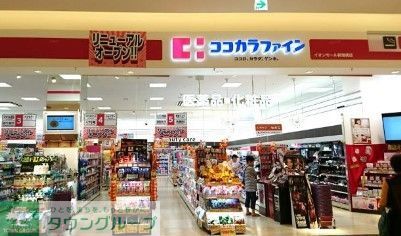 ドラックストア　ココカラファインイオンモール新瑞橋店（ドラッグストア）まで670m