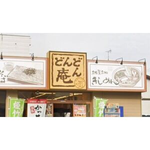 飲食店　どんどん庵大磯通店（飲食店）まで107m