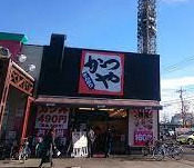 飲食店　かつや東久留米店（飲食店）まで285m