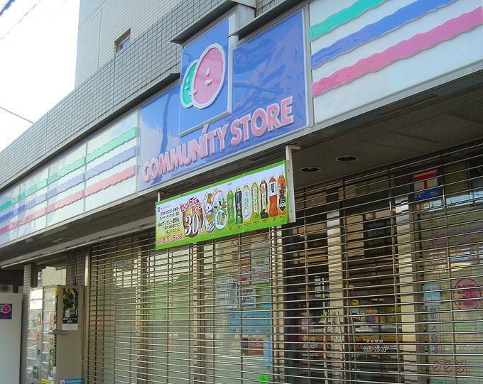 コンビニ　コミュニティ・ストアかむろ坂下すずき店（コンビニ）まで92m