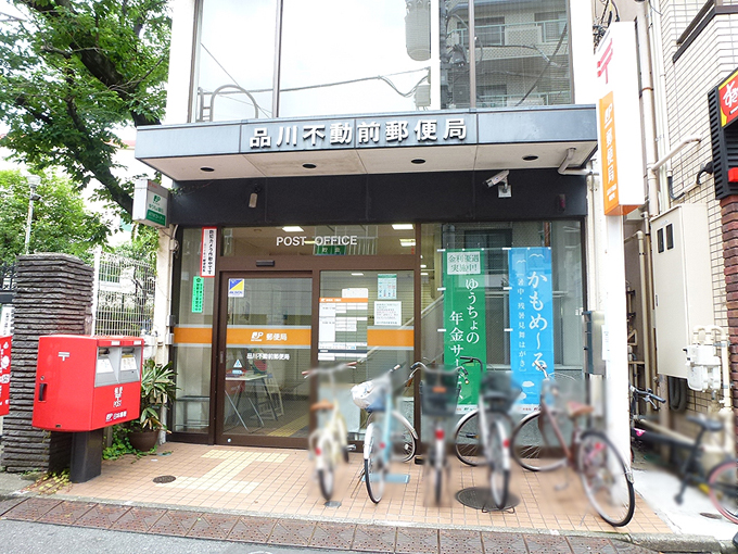 郵便局　品川不動前郵便局（郵便局）まで216m