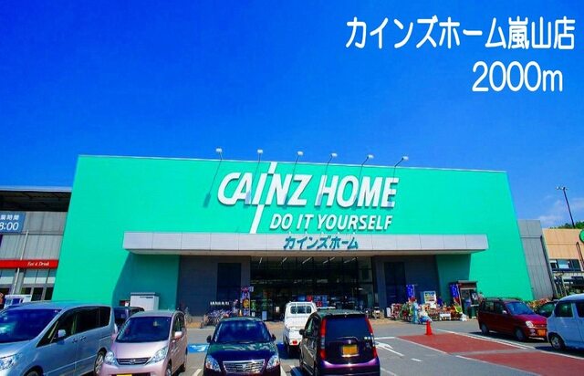 その他　カインズホーム嵐山店（その他）まで2000m