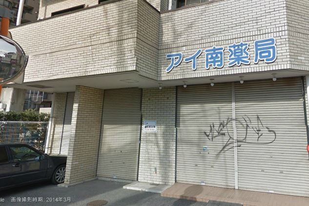 その他　アイ南薬局（その他）まで1222m