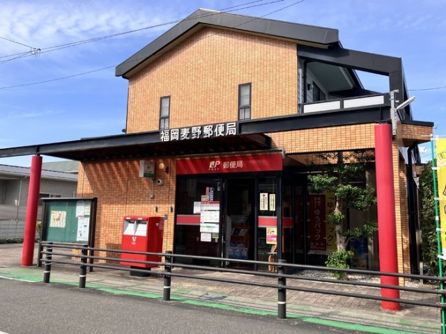 居室・リビング　福岡麦野郵便局（791m）