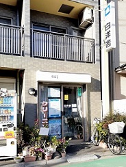 その他　白洋舍中板橋店（その他）まで315m