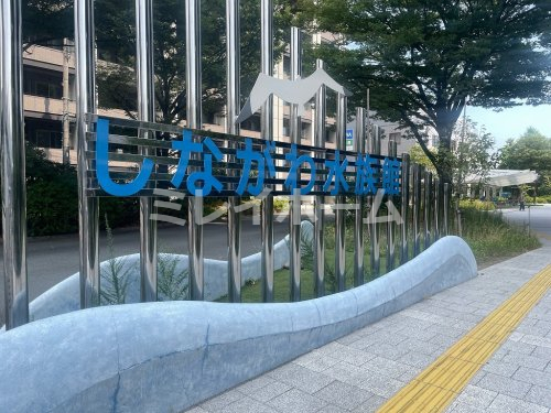 その他　しながわ水族館（その他）まで512m