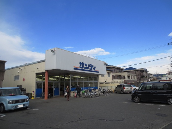 スーパー　サンディ楠葉店（スーパー）まで480m