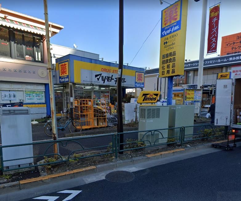ドラックストア　マツモトキヨシ千住曙町店（ドラッグストア）まで270m