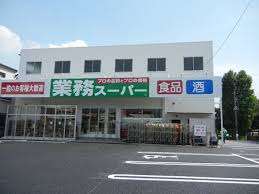 スーパー　業務スーパー与野店（スーパー）まで662m