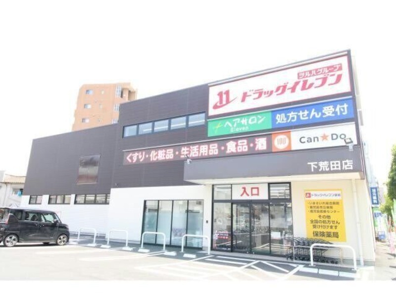 ドラックストア　ドラッグイレブン下荒田店（ドラッグストア）まで25m
