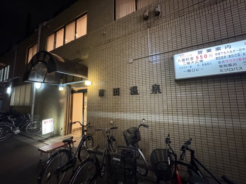 その他　蒲田温泉（その他）まで327m