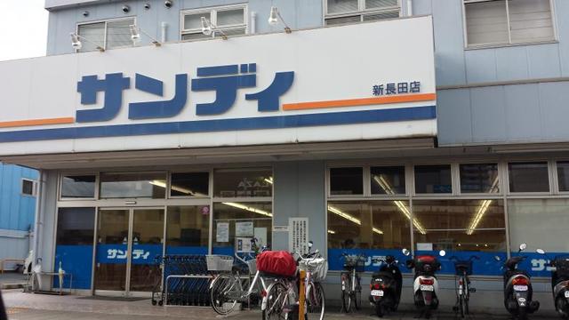 スーパー　サンディ新長田店（スーパー）まで691m