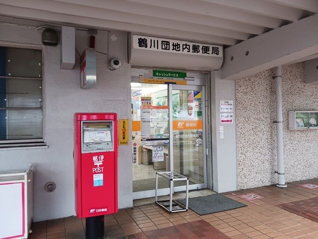 郵便局　鶴川団地内郵便局（郵便局）まで700m