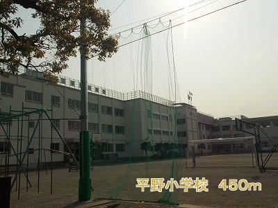 小学校　平野小学校（小学校）まで450m