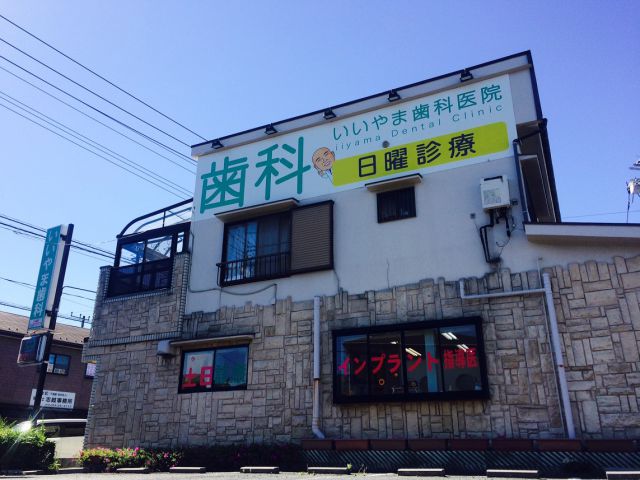 病院　いいやま歯科医院（病院）まで468m